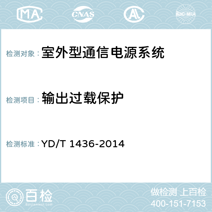 输出过载保护 室外型通信电源系统 YD/T 1436-2014 9.4.1.2