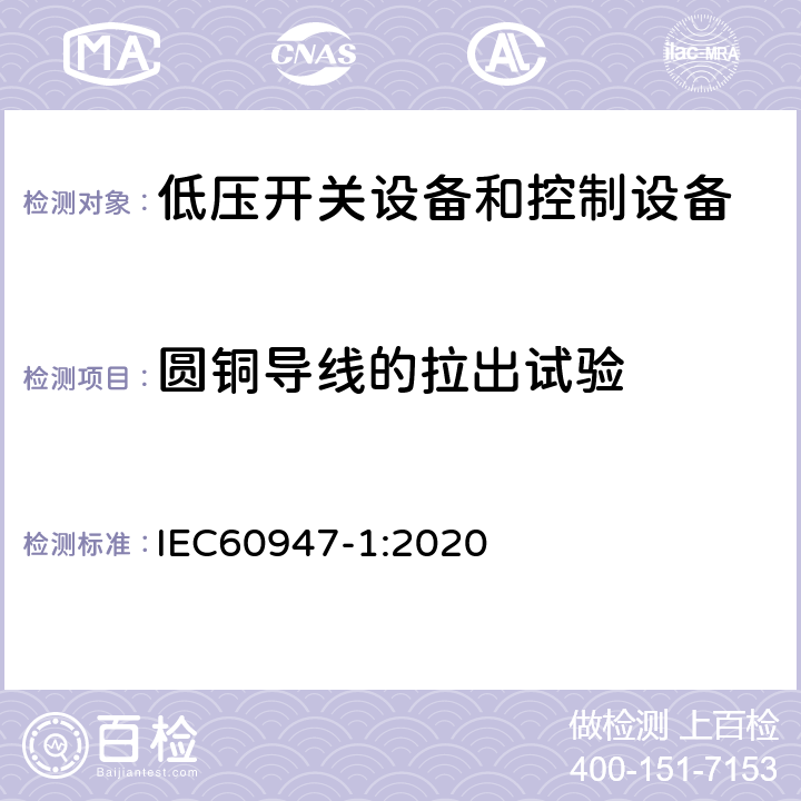 圆铜导线的拉出试验 低压开关设备和控制设备 第一部分 总则 IEC60947-1:2020 8.2.4.4.1