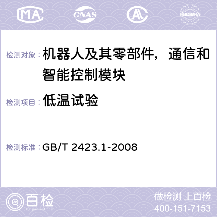 低温试验 电工电子产品环境试验 第2部分：试验方法 试验A：低温 GB/T 2423.1-2008