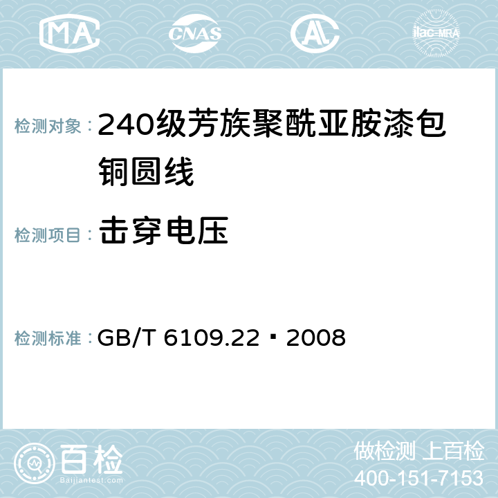 击穿电压 GB/T 6109.22-2008 漆包圆绕组线 第22部分:240级芳族聚酰亚胺漆包铜圆线