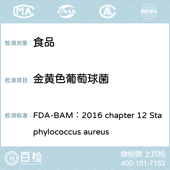 金黄色葡萄球菌 美国食品药品局细菌分析手册金黄色葡萄球菌 FDA-BAM：2016 chapter 12 Staphylococcus aureus