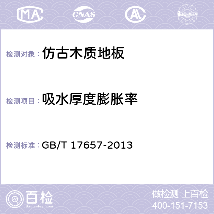 吸水厚度膨胀率 人造板及饰面人造板理化性能试验方法 GB/T 17657-2013 5.3