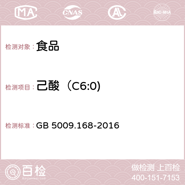 己酸（C6:0) 食品安全国家标准 食品中脂肪酸的测定 GB 5009.168-2016