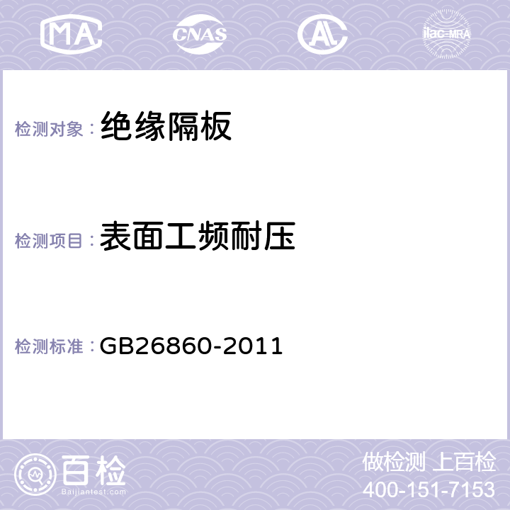 表面工频耐压 电力安全工作规程（发电厂和变电站电气部分） GB26860-2011 表E.1.7