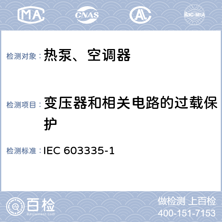 变压器和相关电路的过载保护 家用和类似用途电器的安全 第1部分：通用要求IEC 603335-1：2010 17