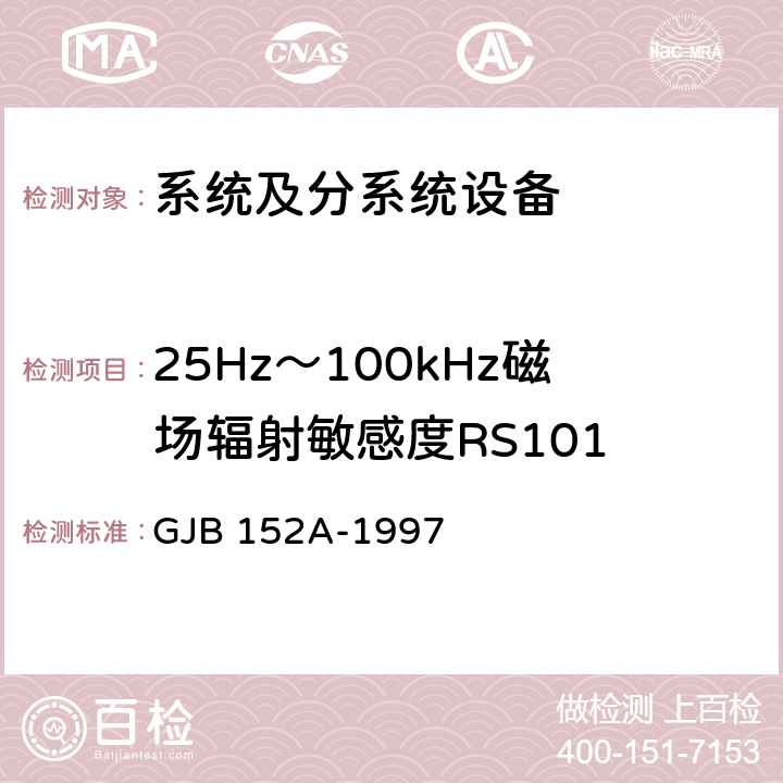 25Hz～100kHz磁场辐射敏感度RS101 军用设备和分系统电磁发射和敏感度测量 GJB 152A-1997 方法RS101