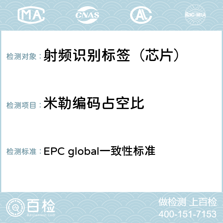 米勒编码占空比 EPC global一致性标准 EPC射频识别协议--1类2代超高频射频识别--一致性要求，第1.0.6版  2.2