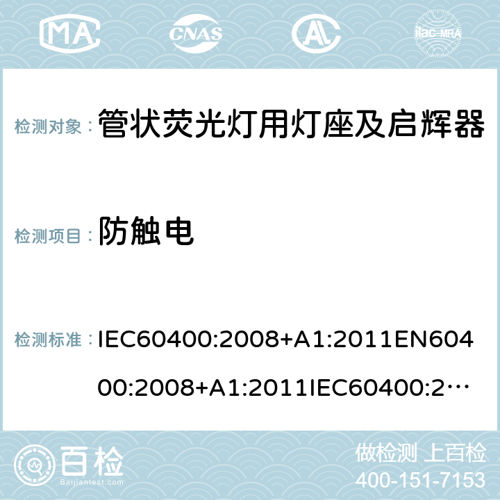 防触电 管状荧光灯用灯座及启辉器 IEC60400:2008+A1:2011
EN60400:2008+A1:2011
IEC60400:2008+A1:2011+A2:2014
EN60400:2008+A1:2011+A2:2014
IEC60400:2017
EN60400:2017 8