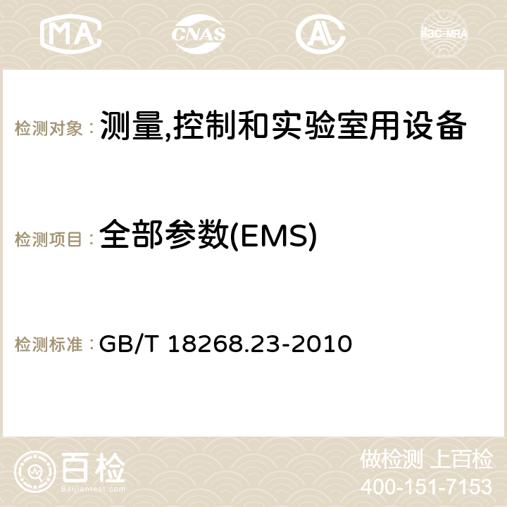 全部参数(EMS) 带集成或远程信号调理变送器的试验配置,工作条件和性能判据 GB/T 18268.23-2010