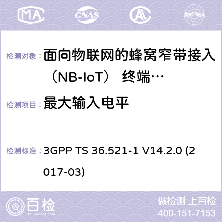 最大输入电平 第三代合作伙伴计划；技术规范组无线电接入网；演进的通用陆地无线接入（E-UTRA）；用户设备（UE）一致性规范；无线电发射和接收；第1部分：一致性测试（发行版14） 3GPP TS 36.521-1 V14.2.0 (2017-03) 7.4F