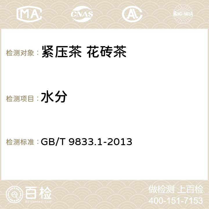 水分 紧压茶 第1部分：花砖茶 GB/T 9833.1-2013 5.2.1/GB 5009.3-2016