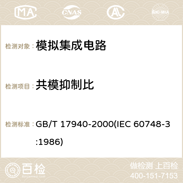 共模抑制比 半导体器件 集成电路 第3部分:模拟集成电路 GB/T 17940-2000(IEC 60748-3:1986) 第Ⅳ篇第2节12