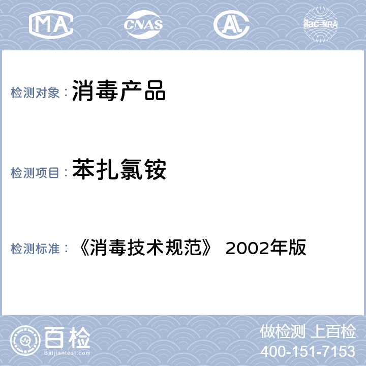 苯扎氯铵 苯扎氯铵（洁尔灭，C22H40ClN）含量的测定 《消毒技术规范》 2002年版 2.2.1.2.14