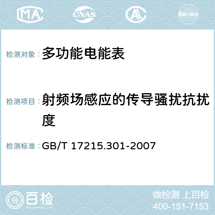 射频场感应的传导骚扰抗扰度 多功能电能表 特殊要求 GB/T 17215.301-2007 6.5.5