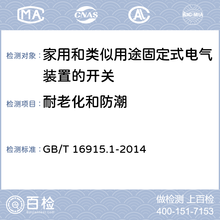 耐老化和防潮 家用和类似用途固定式电气装置的开关 第1部分:通用要求 GB/T 16915.1-2014 15.1