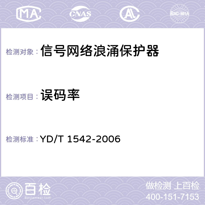 误码率 信号网络浪涌保护器（SPD）技术要求和测试方法 YD/T 1542-2006 6.4.4