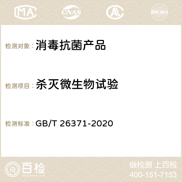 杀灭微生物试验 GB/T 26371-2020 过氧化物类消毒液卫生要求