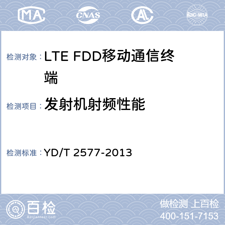 发射机射频性能 《LTE FDD 数字蜂窝移动通信网终端设备技术要求(第一阶段)》 YD/T 2577-2013 8.2
