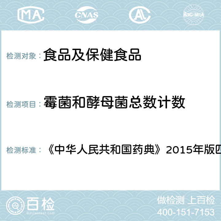 霉菌和酵母菌总数计数 非无菌产品微生物限度检查 《中华人民共和国药典》2015年版四部 1105-1106