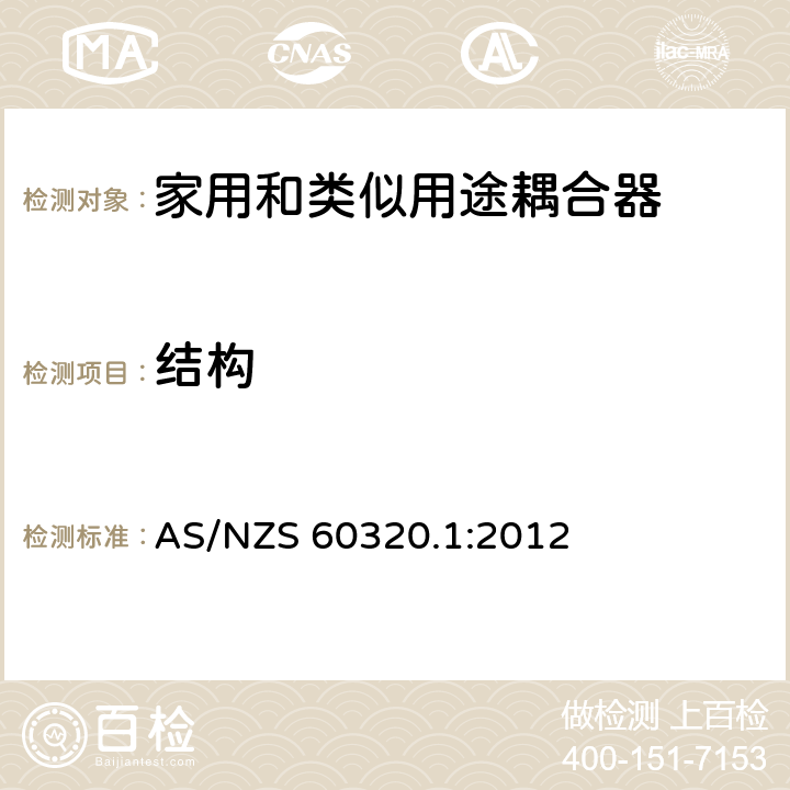 结构 澳大利亚家用和类似用途耦合器 第一部分:通用要求 AS/NZS 60320.1:2012 条款 13