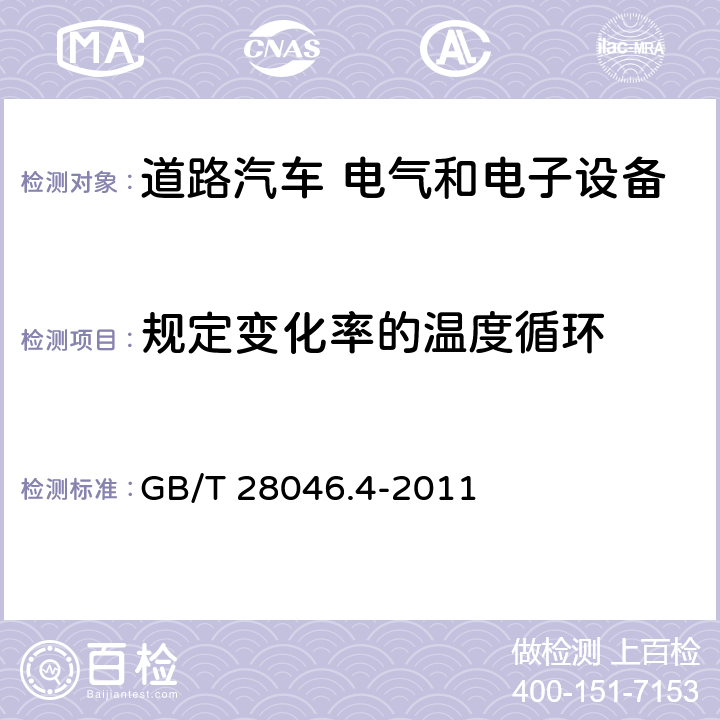 规定变化率的温度循环 道路车辆 电气及电子设备的环境条件和试验 第4部分：气候负荷 GB/T 28046.4-2011 5.3.1