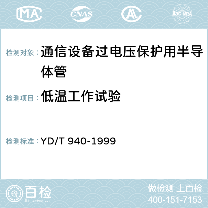 低温工作试验 通信设备过电压保护用半导体管 YD/T 940-1999 6.4.4