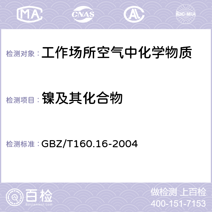 镍及其化合物 工作场所空气中有毒物质测定 镍及其化合物 GBZ/T160.16-2004