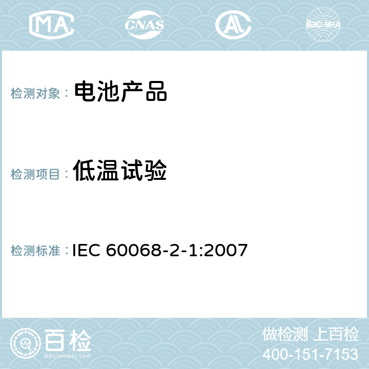 低温试验 环境试验 第2-1部分:试验 试验A:低温 IEC 60068-2-1:2007