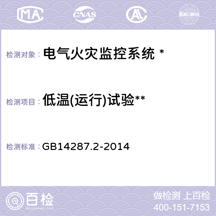 低温(运行)试验** 电气火灾监控系统 第 2 部分:剩余电流式电气火灾监控探测器 GB14287.2-2014 6.22