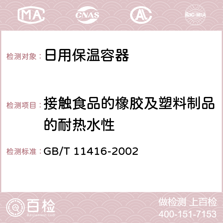 接触食品的橡胶及塑料制品的耐热水性 日用保温容器 GB/T 11416-2002 5.6