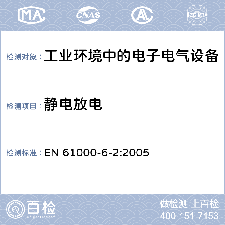 静电放电 电磁兼容 通用标准 工业环境中的抗扰度实验 EN 61000-6-2:2005 8