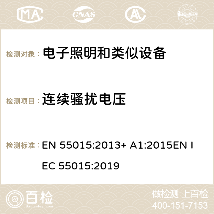 连续骚扰电压 电气照明和类似设备的无线电骚扰特性的限值和测量 方法 EN 55015:2013+ A1:2015
EN IEC 55015:2019 条款8