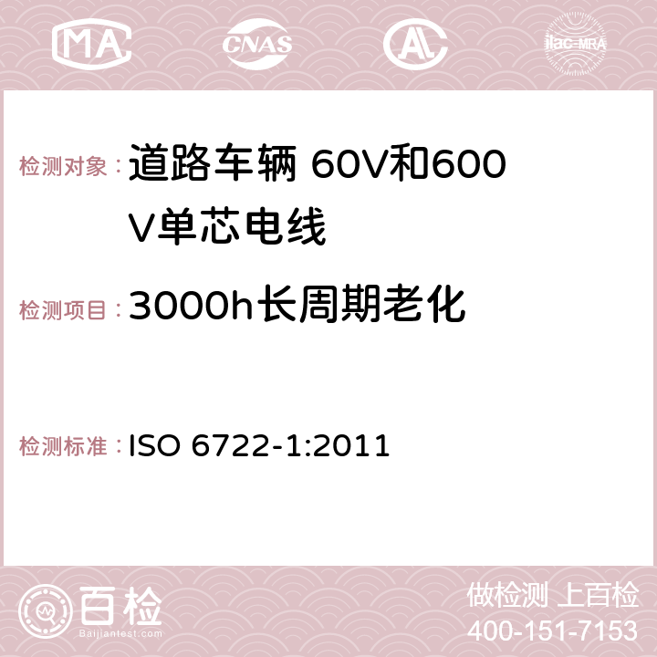 3000h长周期老化 道路车辆 60V和600V单芯电线 第1部分:铜芯电线的尺寸、试验方法和要求 ISO 6722-1:2011 5.13