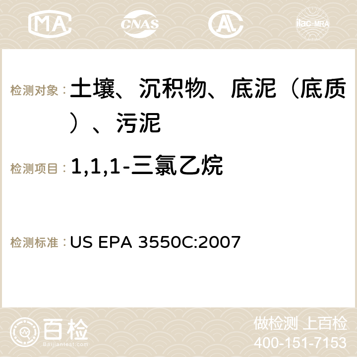 1,1,1-三氯乙烷 超声波萃取 美国环保署试验方法 US EPA 3550C:2007