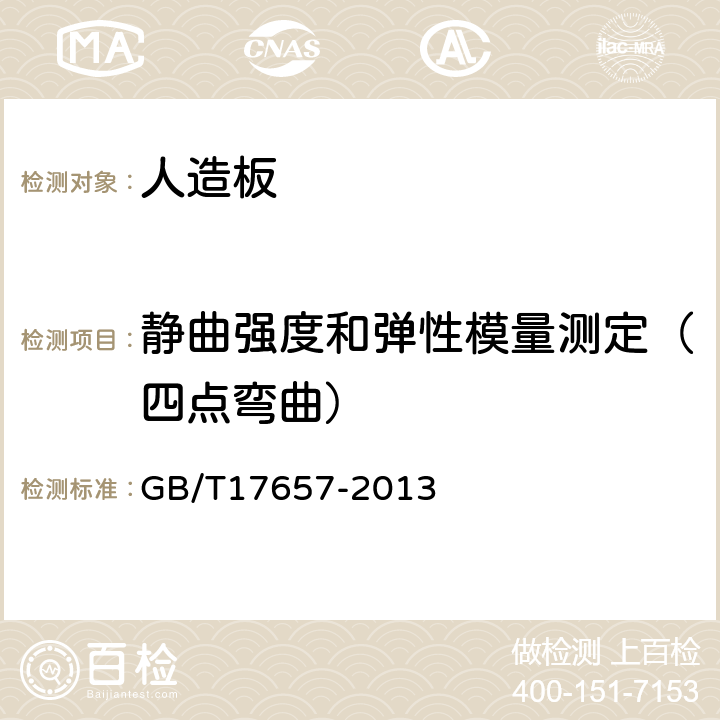 静曲强度和弹性模量测定（四点弯曲） 人造板及饰面人造板理化性能试验方法 GB/T17657-2013 4.8