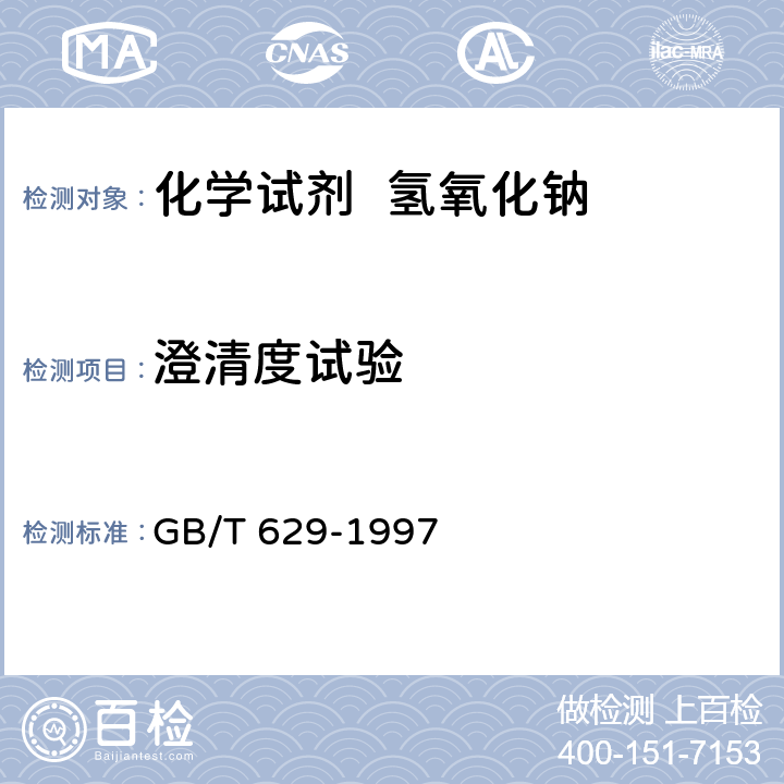 澄清度试验 化学试剂 氢氧化钠 GB/T 629-1997 5.3
