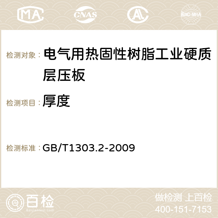 厚度 电气用热固性树脂工业硬质层压板 第2部分: 试验方法 GB/T1303.2-2009 4.1