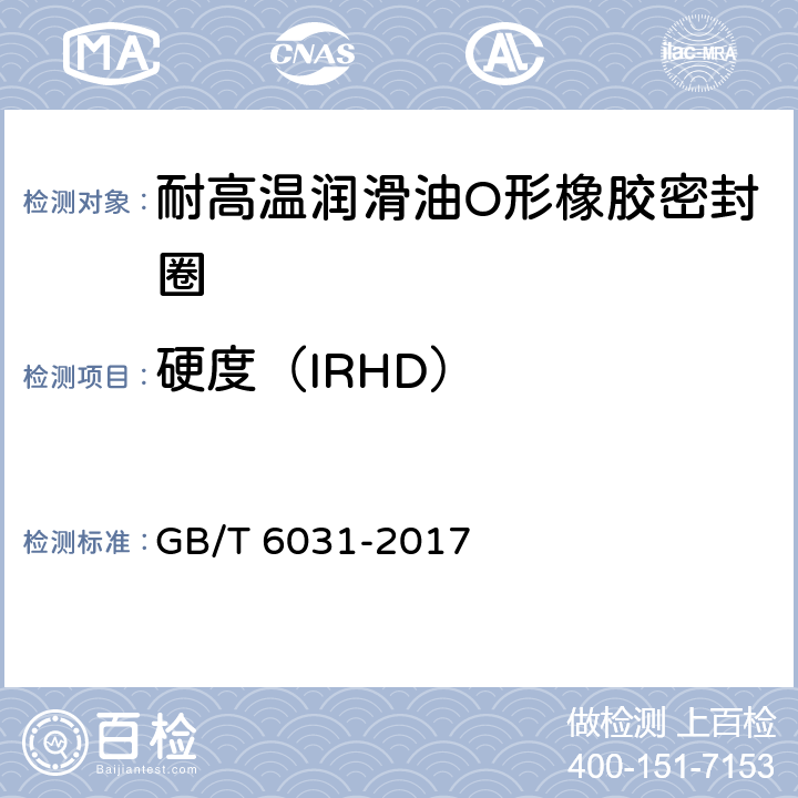 硬度（IRHD） 硫化硫化橡胶或热塑性橡胶硬度的测定(10IRHD-100IRHD) GB/T 6031-2017