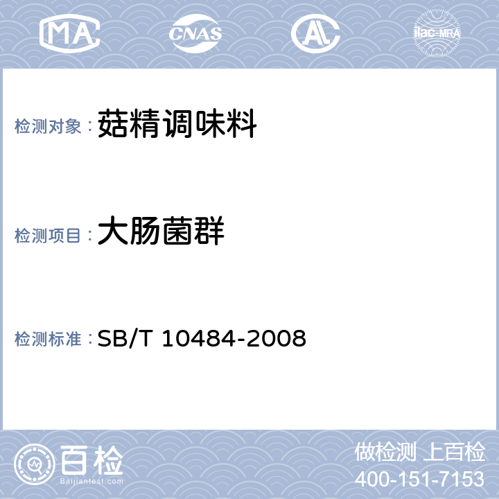 大肠菌群 菇精调味料 SB/T 10484-2008 6.3.4/GB 4789.3-2016