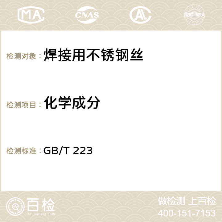 化学成分 钢铁及合金化学分析方法 GB/T 223