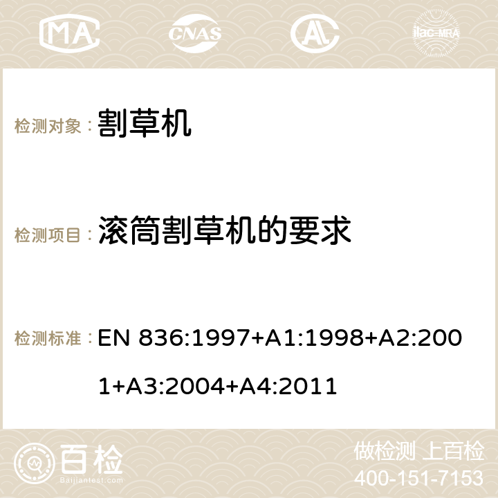 滚筒割草机的要求 园林设备-安全-割草机 
EN 836:1997+A1:1998+A2:2001+A3:2004+A4:2011 条款4.3