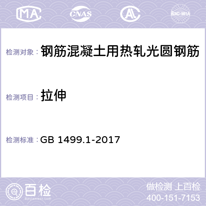 拉伸 钢筋混凝土用钢 第1部分：热轧光圆钢筋 GB 1499.1-2017 7.3