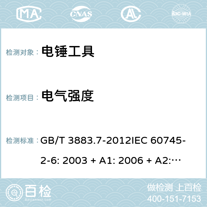 電氣強度 手持式電動工具的安全 第2 部分: 電錘工具的專用要求 GB/T 3883.7-2012
IEC 60745-2-6: 2003 + A1: 2006 + A2: 2008
EN 60745-2-6: 2010
AS/NZS 60745.2.6:2009 15
