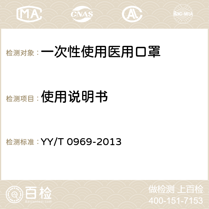 使用说明书 一次性使用医用口罩 YY/T 0969-2013 6.2