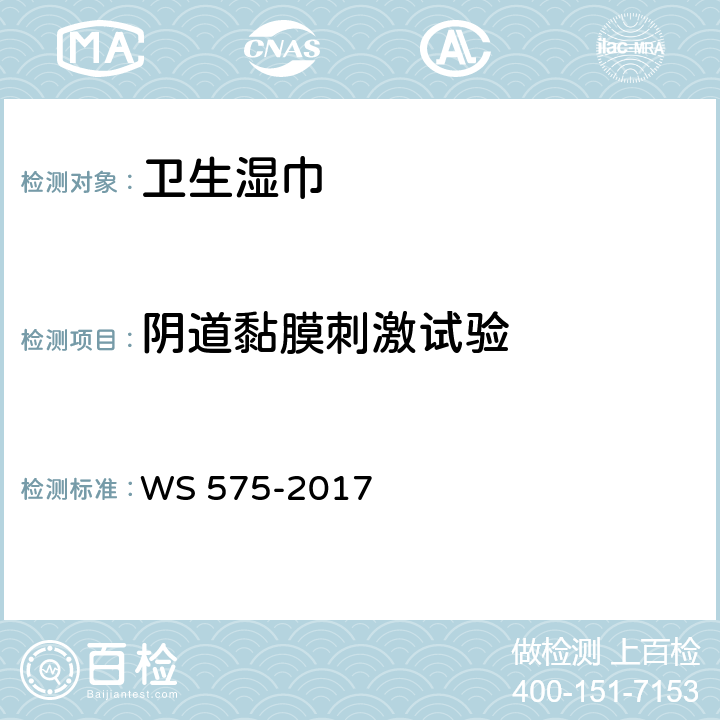 阴道黏膜刺激试验 卫生湿巾卫生要求 WS 575-2017 6.10