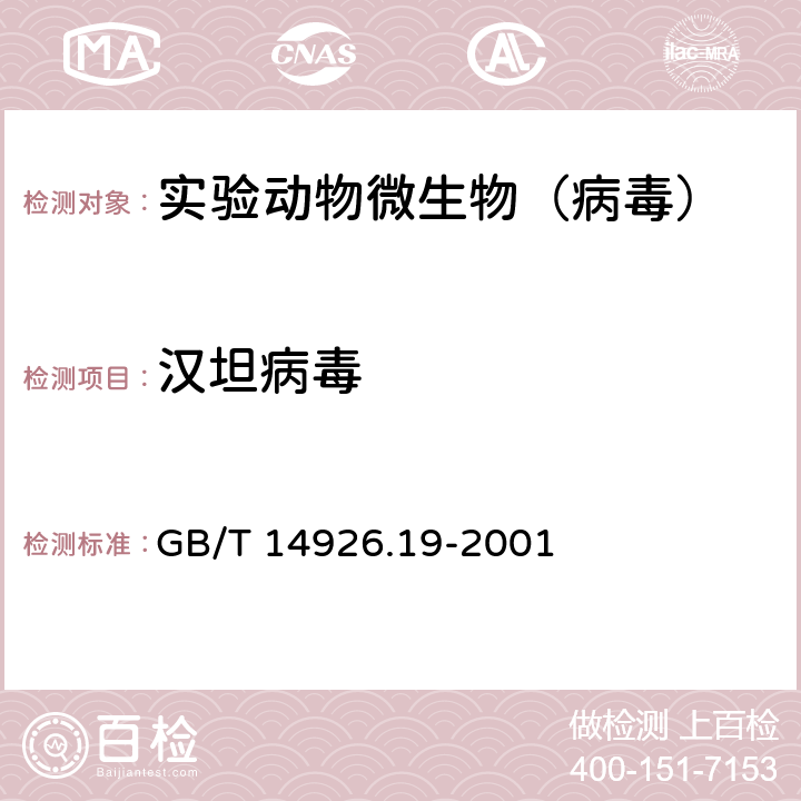 汉坦病毒 实验动物 汉坦病毒检测方法 GB/T 14926.19-2001