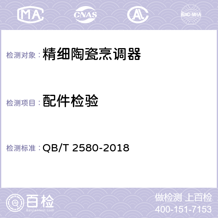 配件检验 精细陶瓷烹调器 QB/T 2580-2018 6.2