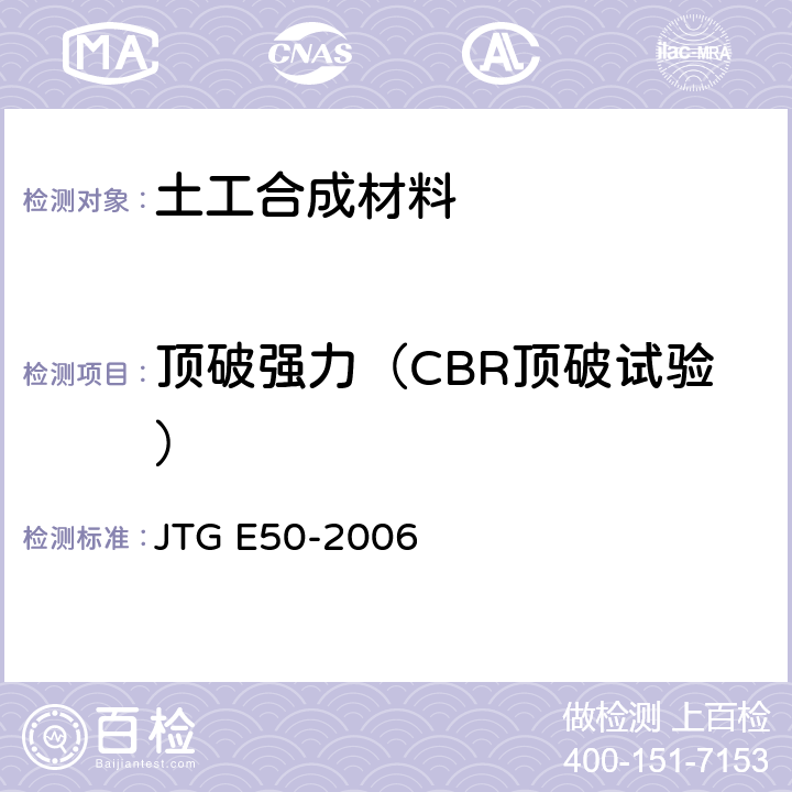 顶破强力（CBR顶破试验） 公路工程土工合成材料试验规程 JTG E50-2006 T1126