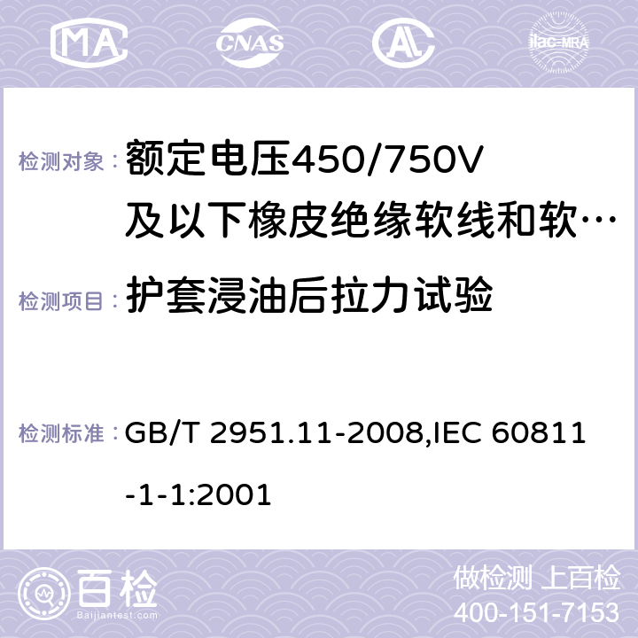 护套浸油后拉力试验 电缆和光缆绝缘和护套材料通用试验方法 第11部分:通用试验方法 厚度和外形尺寸测量 机械性能试验 GB/T 2951.11-2008,IEC 60811-1-1:2001