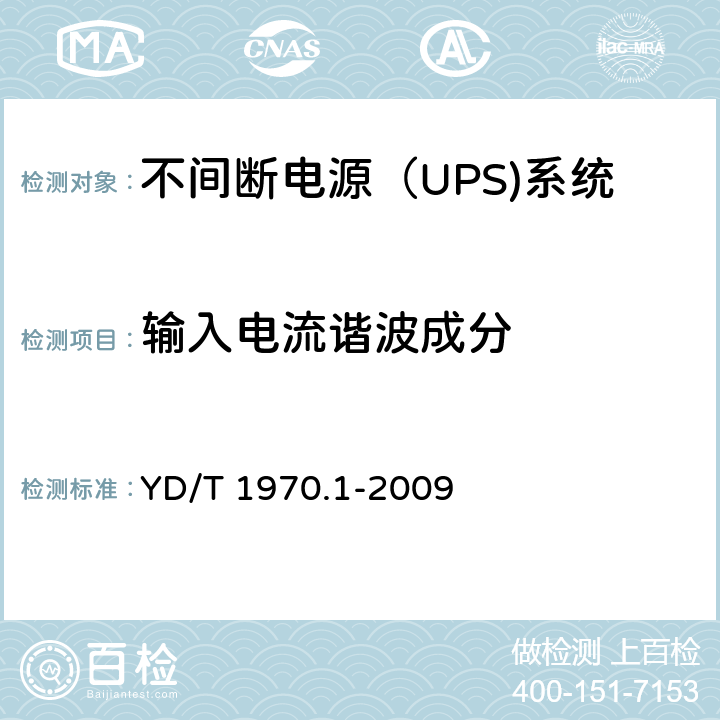 输入电流谐波成分 通信局（站）电源系统维护技术要求 第1部分：总则
, YD/T 1970.1-2009